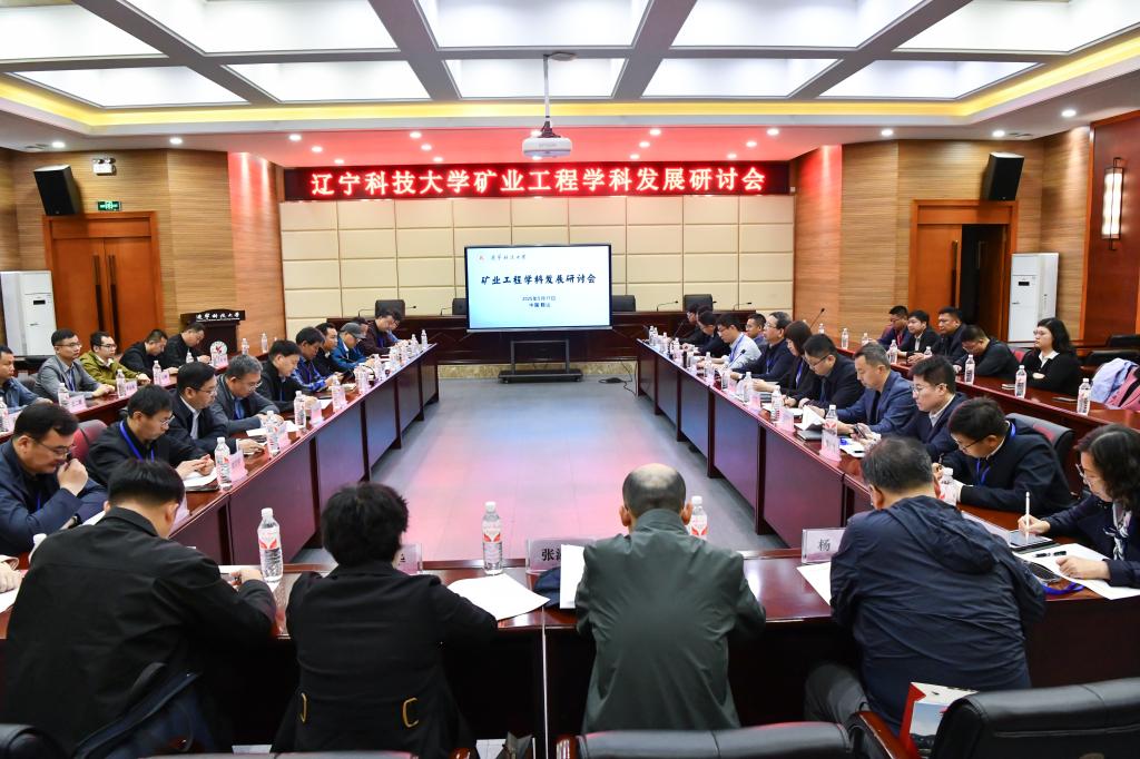 三亿（中国）一站式服务平台举办“矿业工程学科发展研讨会”
